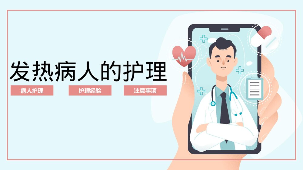 2023发热病人的护理医护人员培训PPT(带内容)1