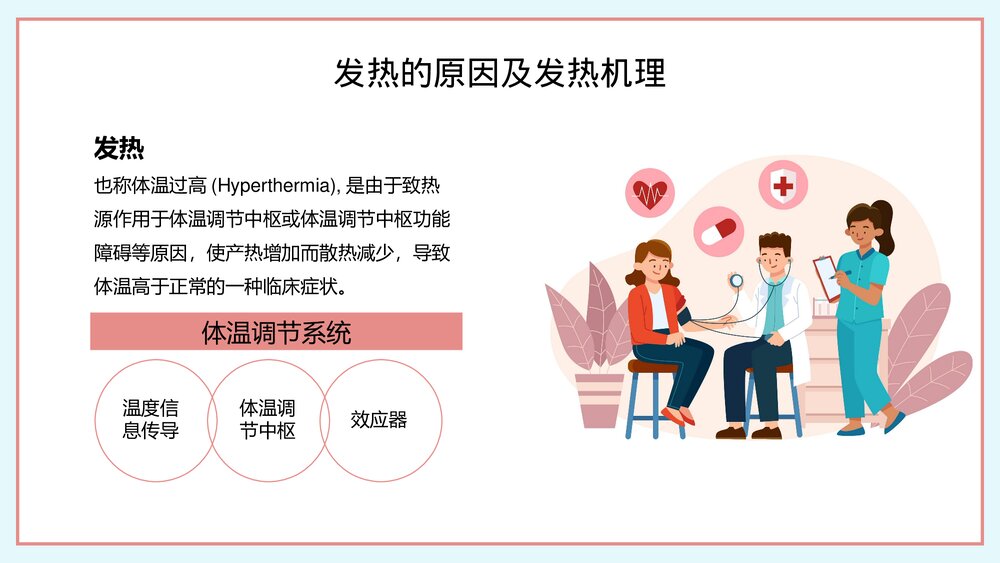 2023发热病人的护理医护人员培训PPT(带内容)4