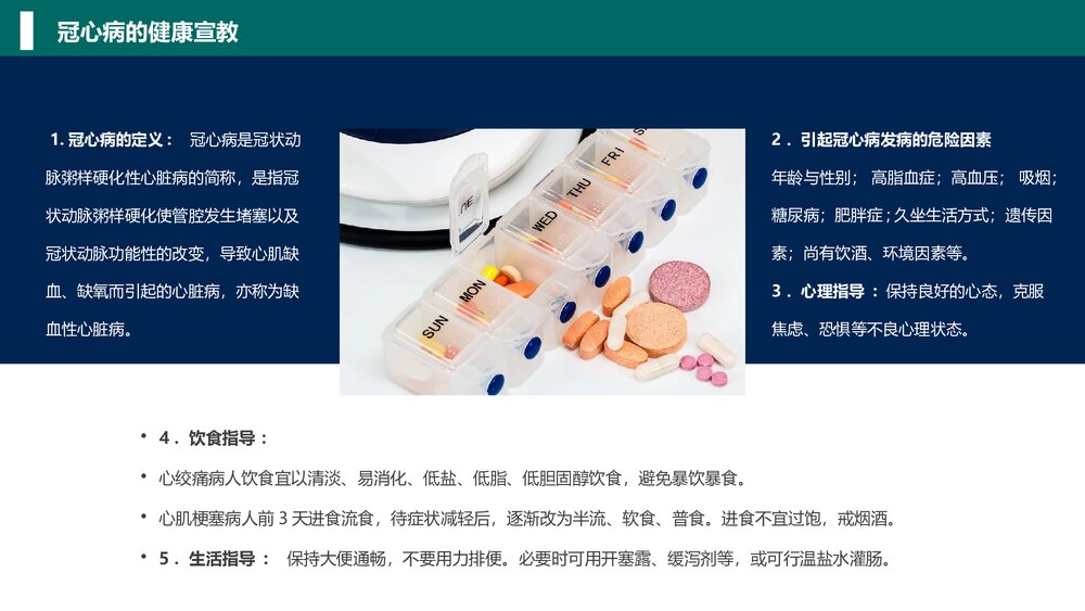 心内科心脏常见疾病的健康宣教PPT课件(带内容)6