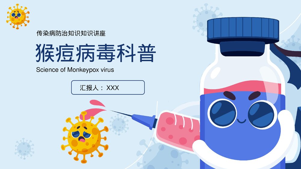 猴痘病病毒传染病知识科普讲座PPT课件(带内容)1