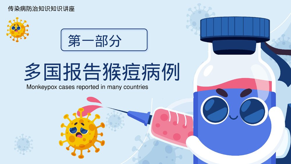猴痘病病毒传染病知识科普讲座PPT课件(带内容)3