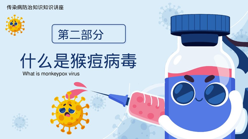 猴痘病病毒传染病知识科普讲座PPT课件(带内容)7