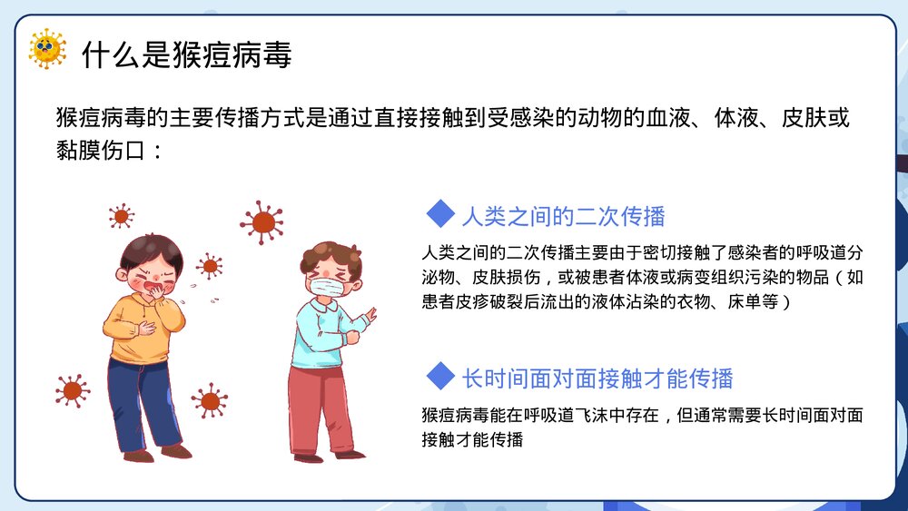 猴痘病病毒传染病知识科普讲座PPT课件(带内容)9