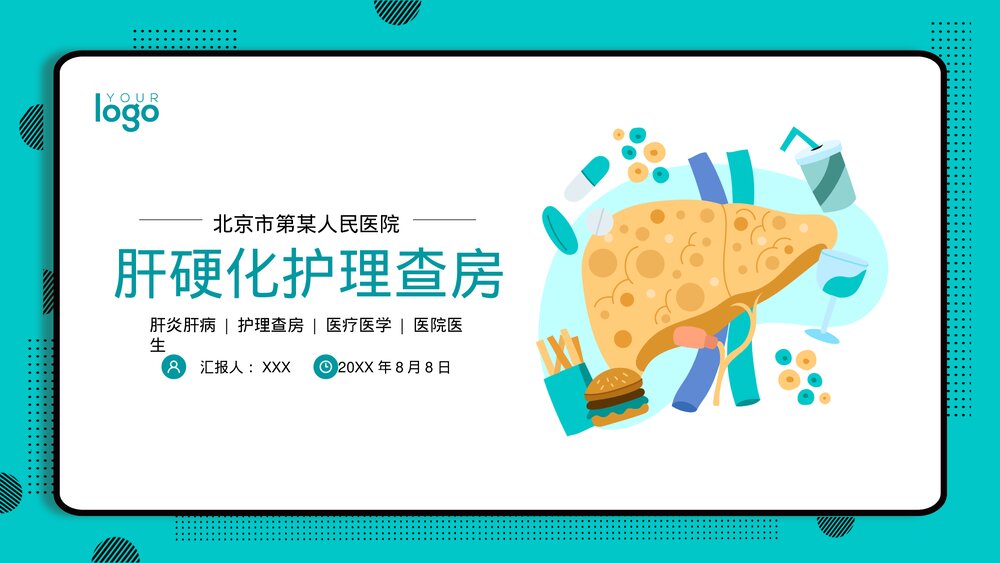肝炎肝病肝硬化护理查房PPT课件(带内容)1