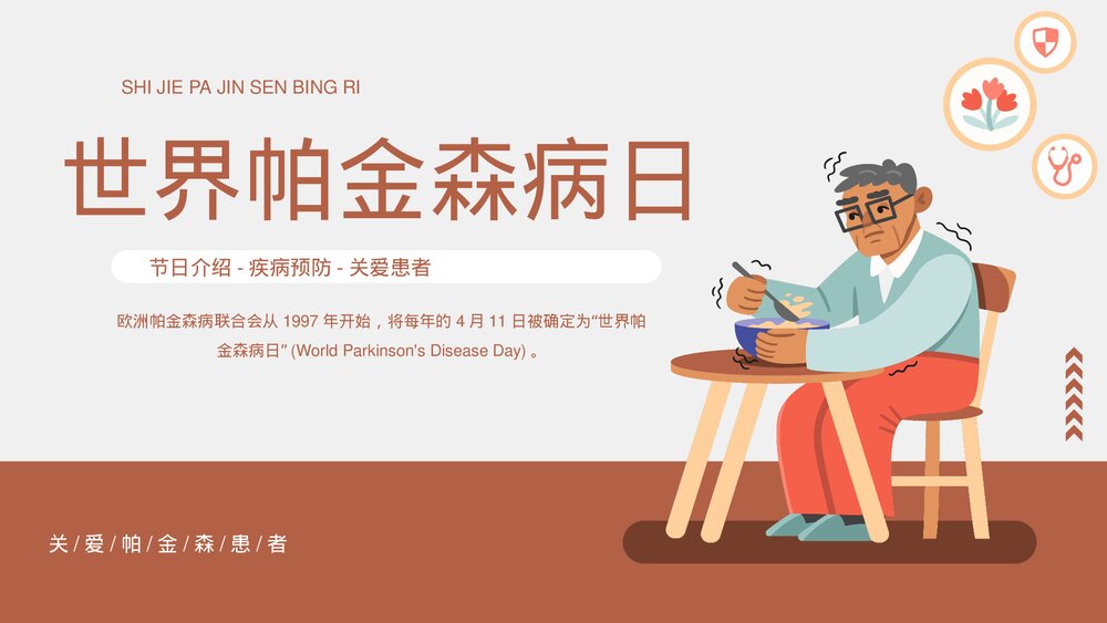 世界帕金森病日疾病预防知识介绍PPT课件(带内容)1