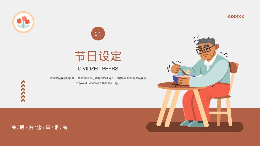 世界帕金森病日疾病预防知识介绍PPT课件(带内容)3