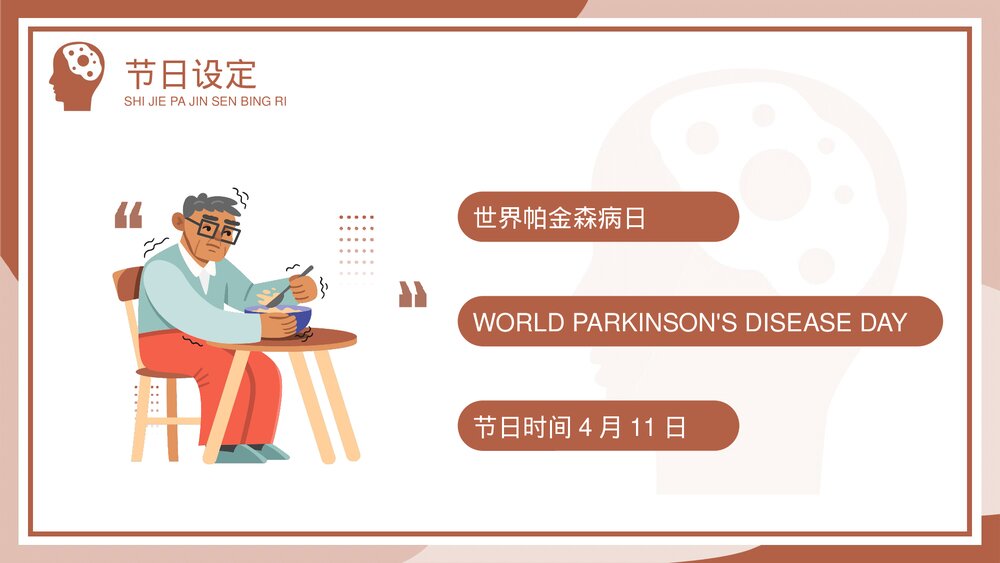 世界帕金森病日疾病预防知识介绍PPT课件(带内容)4