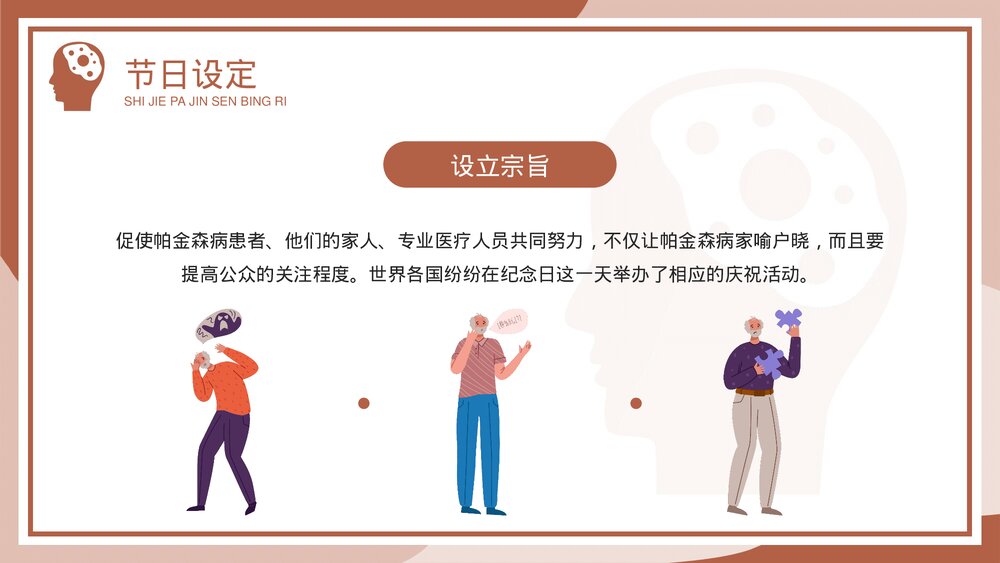世界帕金森病日疾病预防知识介绍PPT课件(带内容)6