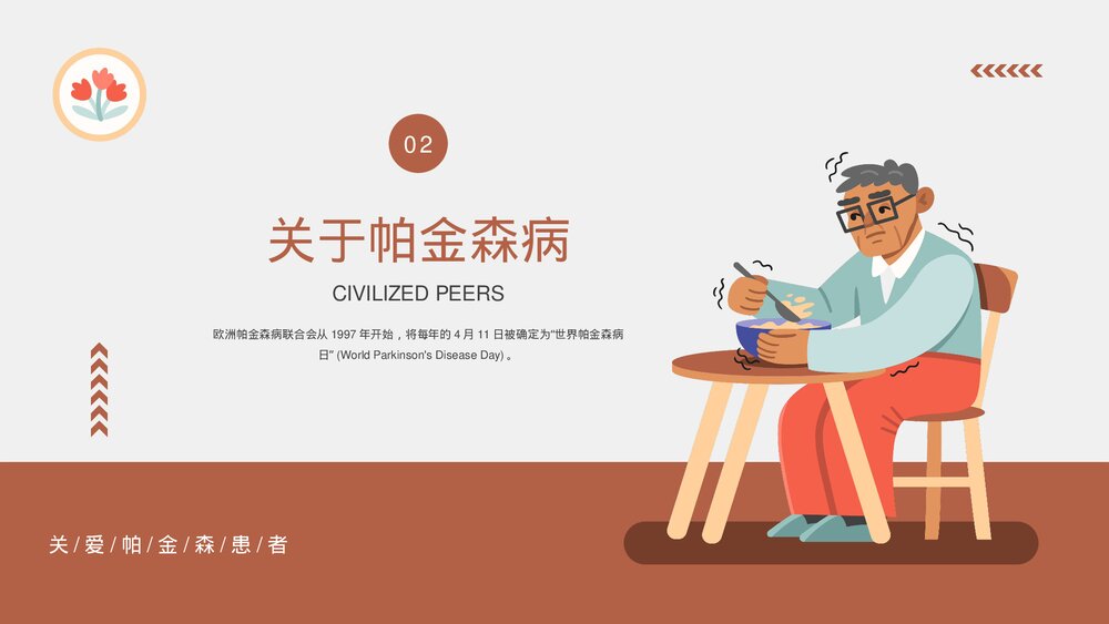 世界帕金森病日疾病预防知识介绍PPT课件(带内容)8