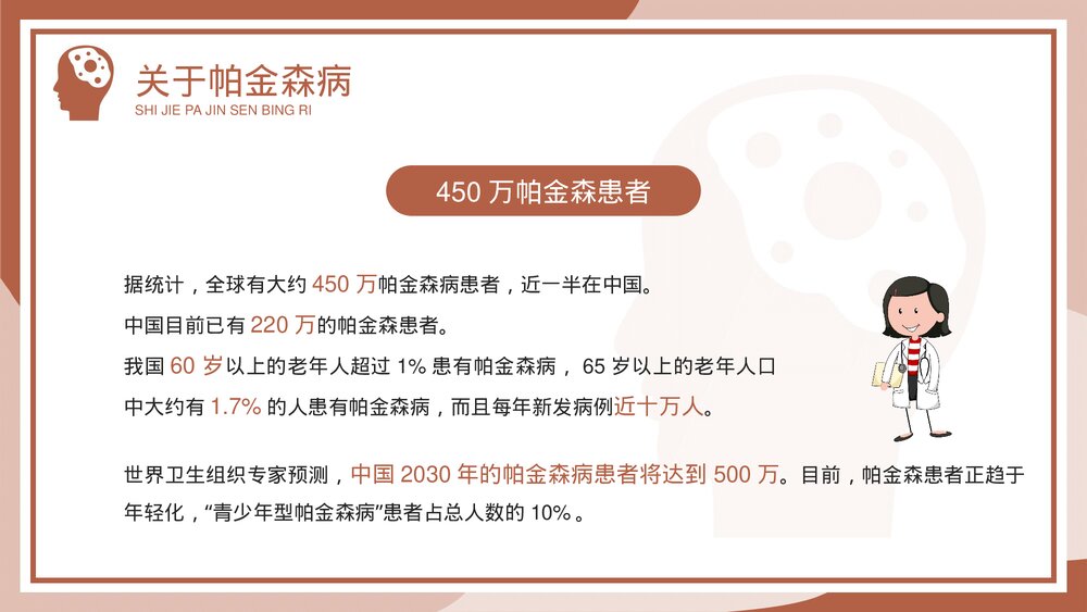 世界帕金森病日疾病预防知识介绍PPT课件(带内容)9