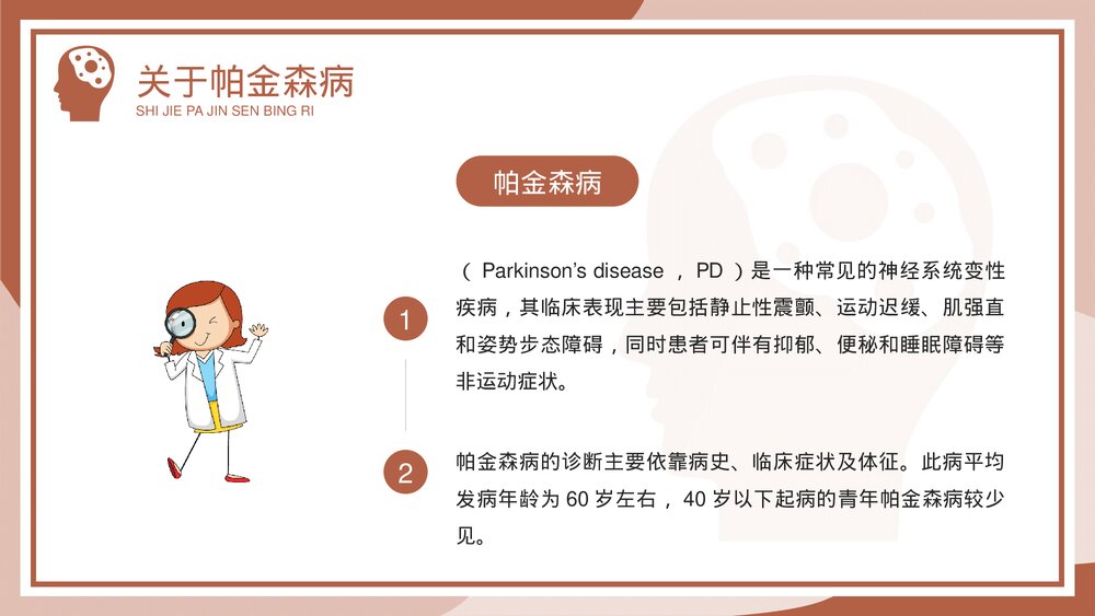 世界帕金森病日疾病预防知识介绍PPT课件(带内容)10