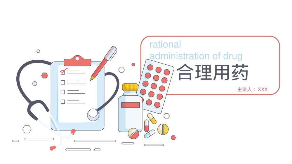 医院医疗合理用药培训PPT课件(带内容)1