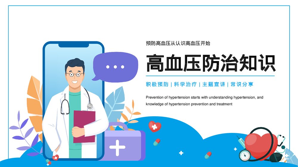 高血压预防知识宣传讲座PPT课件(带内容)1