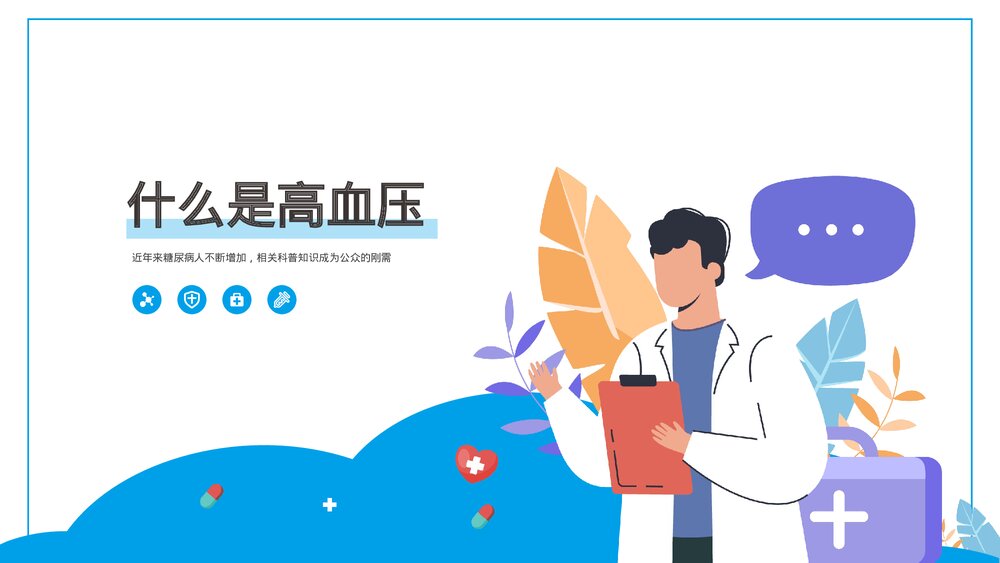 高血压预防知识宣传讲座PPT课件(带内容)3