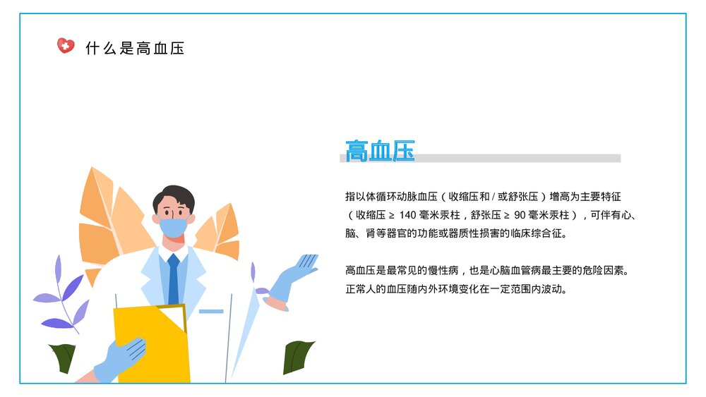 高血压预防知识宣传讲座PPT课件(带内容)4