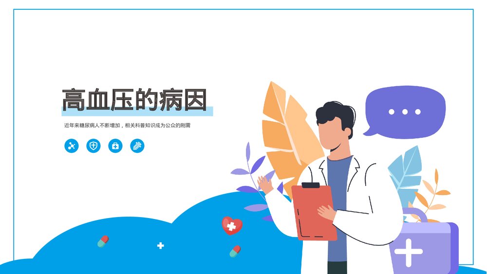 高血压预防知识宣传讲座PPT课件(带内容)7