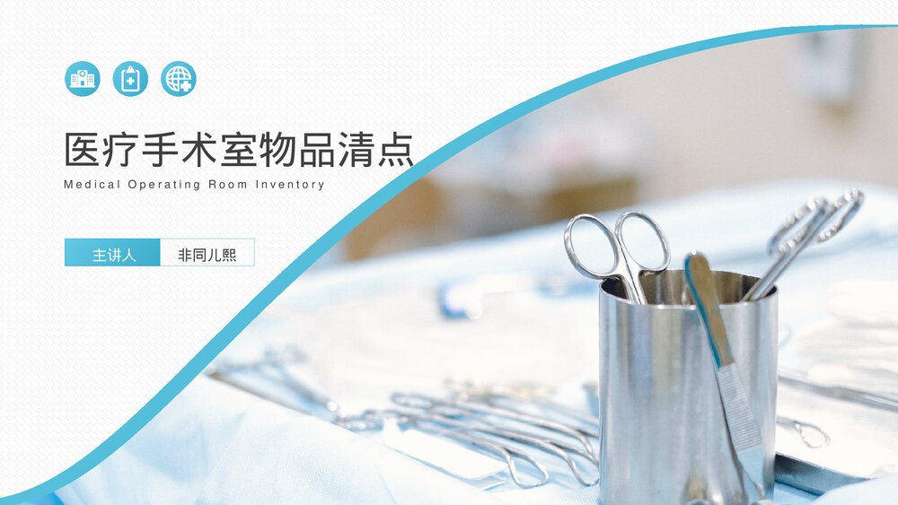 医院医疗培训·手术室物品清点PPT课件(带内容)1
