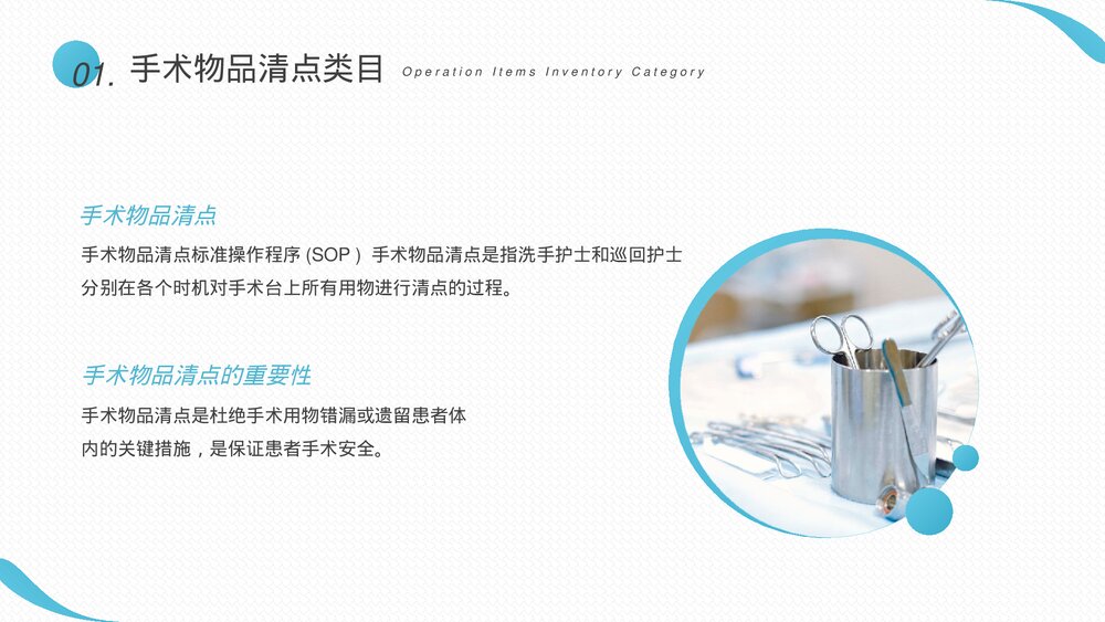 医院医疗培训·手术室物品清点PPT课件(带内容)6
