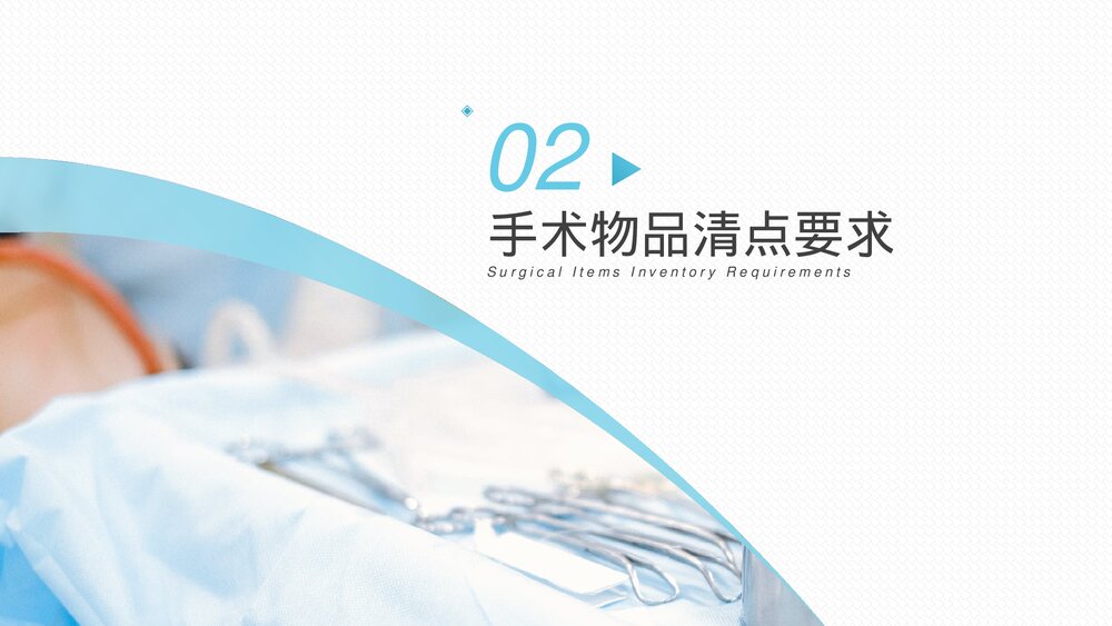医院医疗培训·手术室物品清点PPT课件(带内容)8