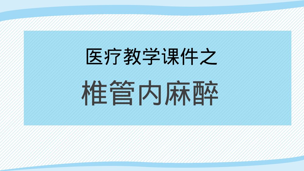医疗教学课件之·椎管内麻醉PPT课件(带内容)1
