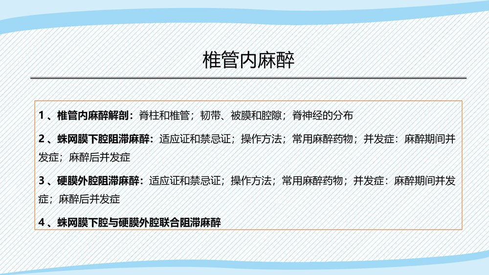 医疗教学课件之·椎管内麻醉PPT课件(带内容)2