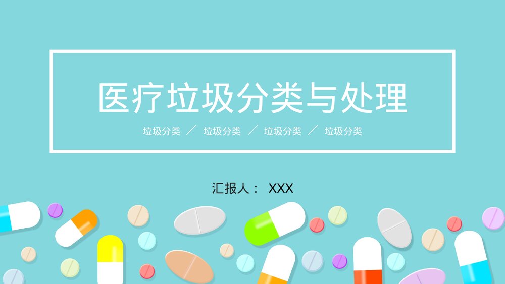医疗垃圾分类与处理PPT-医疗废物处理流程PPT课件(带内容)1