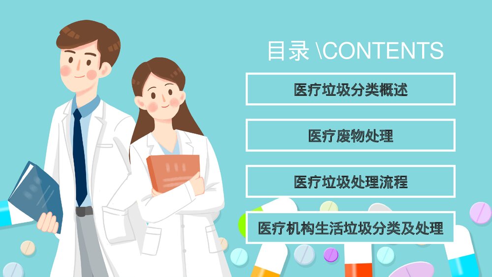 医疗垃圾分类与处理PPT-医疗废物处理流程PPT课件(带内容)2