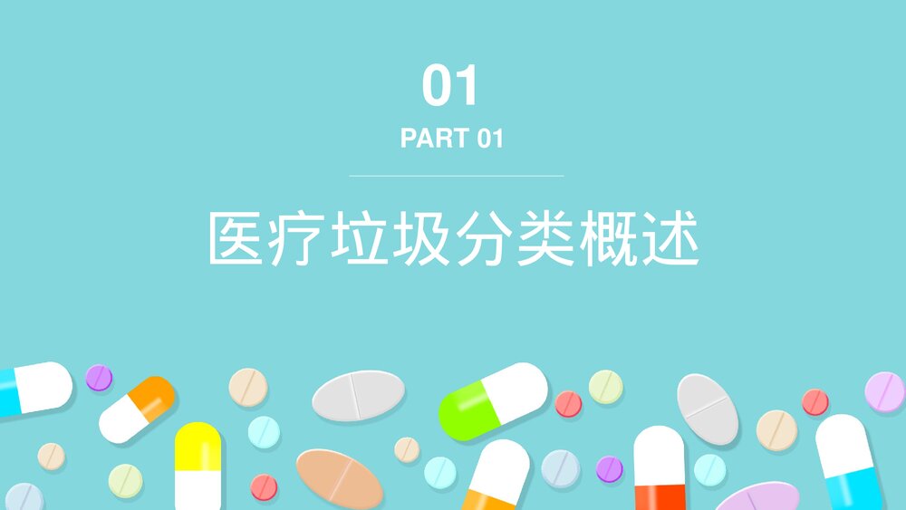 医疗垃圾分类与处理PPT-医疗废物处理流程PPT课件(带内容)3
