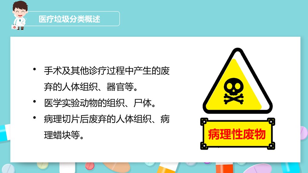 医疗垃圾分类与处理PPT-医疗废物处理流程PPT课件(带内容)7