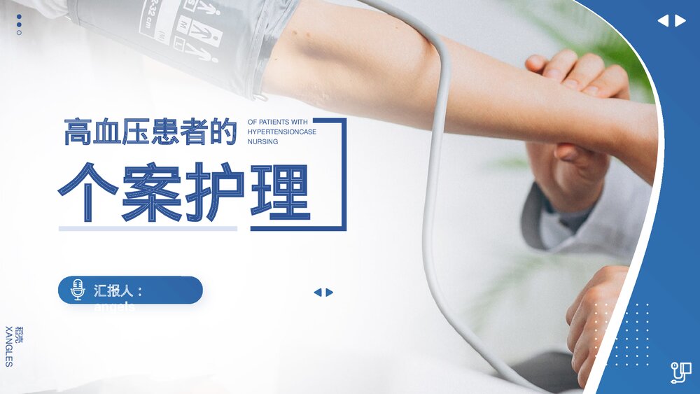 高血压患者个案护理措施及效果评价PPT课件(带内容)1
