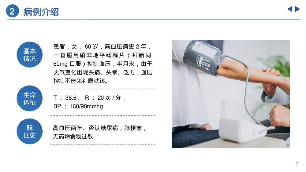 高血压患者个案护理措施及效果评价PPT课件(带内容)7