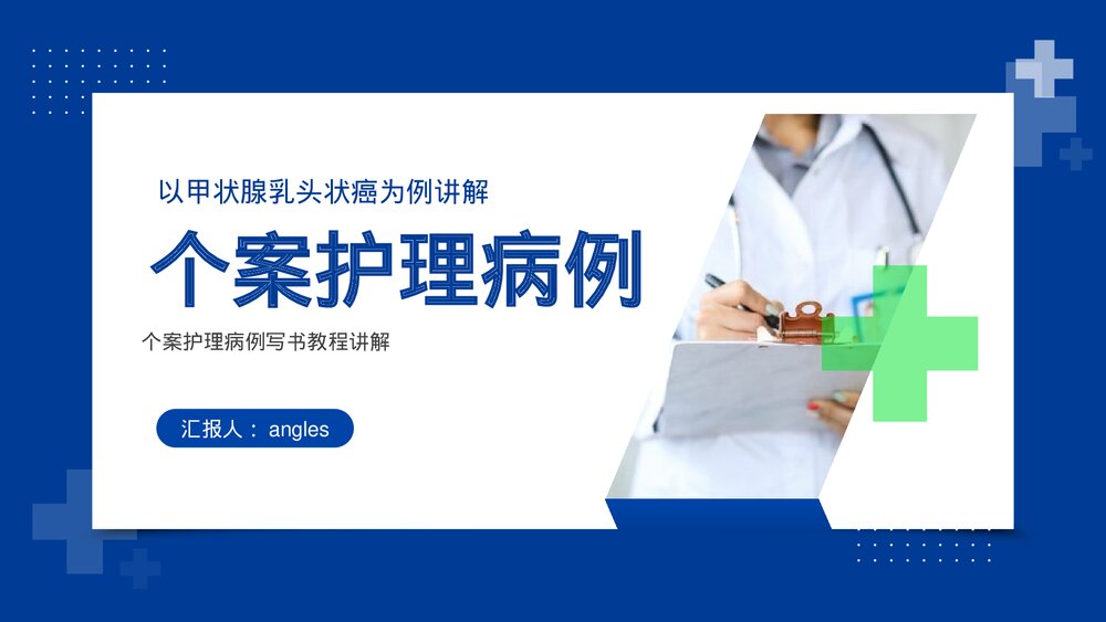 甲状腺乳头状癌个案护理病例书写讲解医疗PPT课件(带内容)1