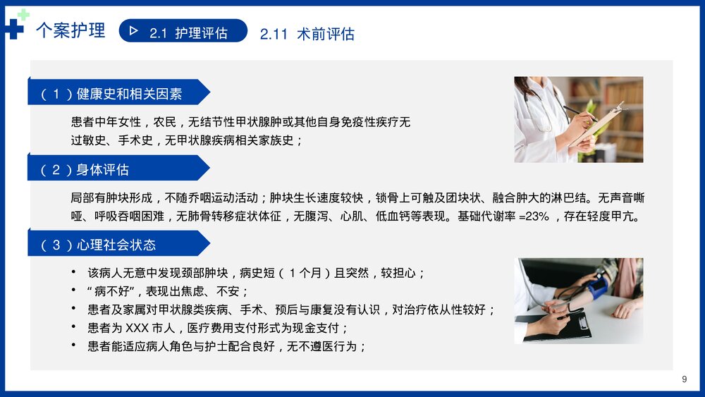 甲状腺乳头状癌个案护理病例书写讲解医疗PPT课件(带内容)9