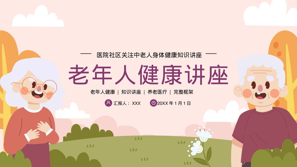 老年人身心健康养老医疗医学知识讲座PPT课件(带内容)1
