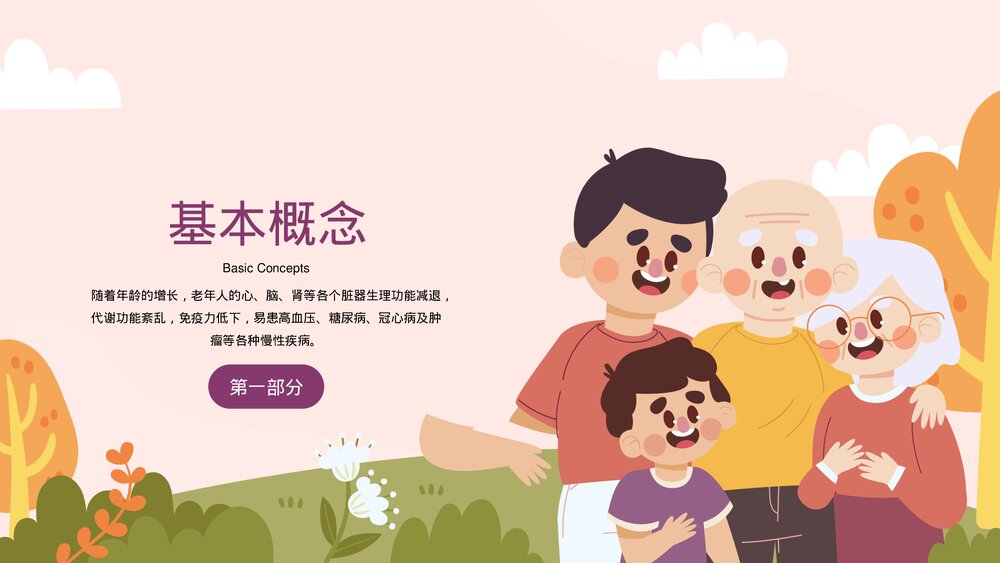 老年人身心健康养老医疗医学知识讲座PPT课件(带内容)3