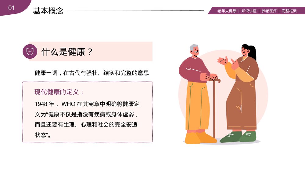 老年人身心健康养老医疗医学知识讲座PPT课件(带内容)8