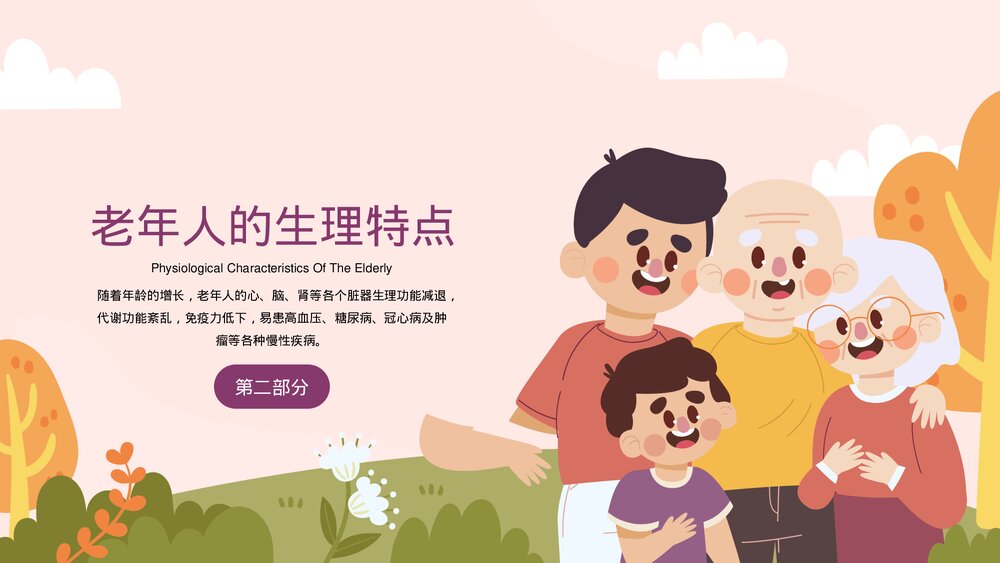 老年人身心健康养老医疗医学知识讲座PPT课件(带内容)9