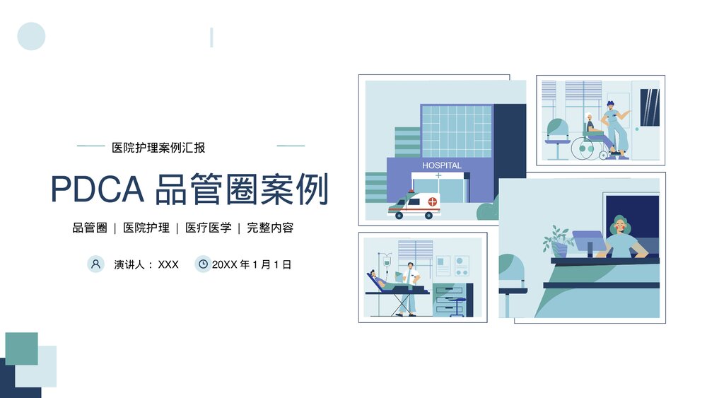 医院护理PDCA品管圈案例汇报PPT课件(带内容)1
