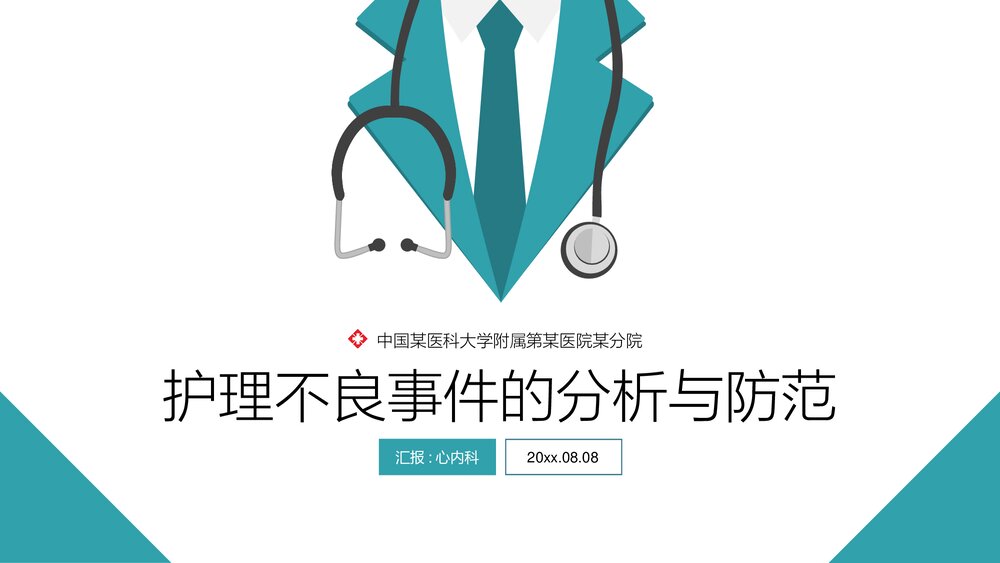 医院医疗护士培训·护理不良事件的分析与防范PPT课件(带内容)1