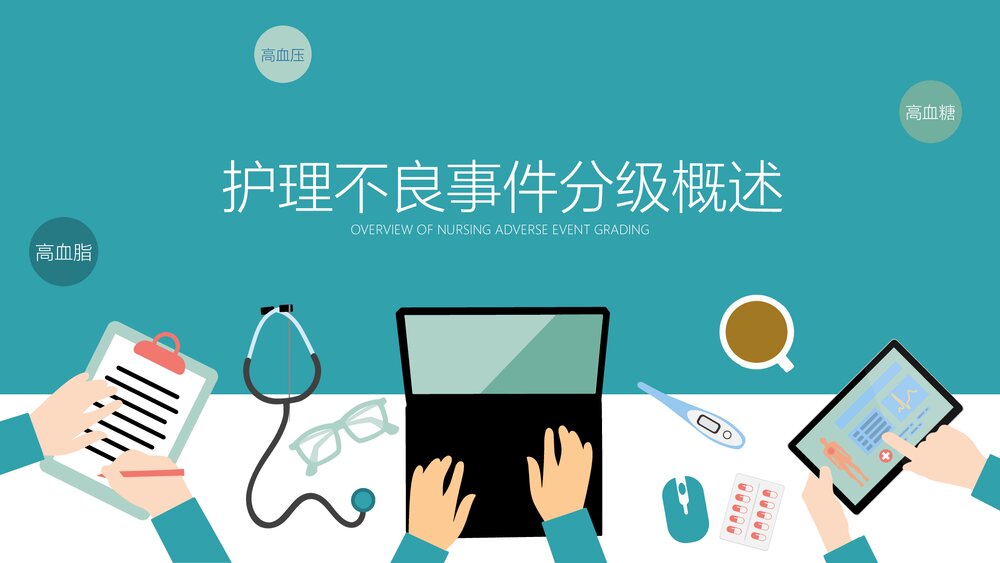 医院医疗护士培训·护理不良事件的分析与防范PPT课件(带内容)3