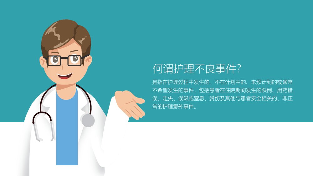 医院医疗护士培训·护理不良事件的分析与防范PPT课件(带内容)4