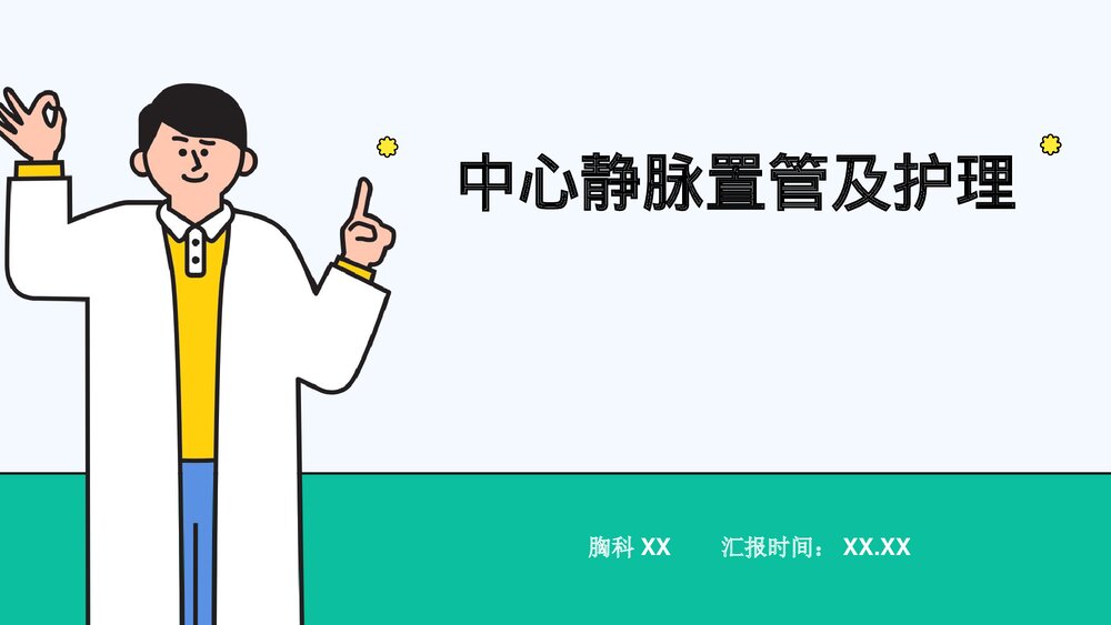 中心静脉置管及护理PPT课件共28页·内容可编辑修改)1