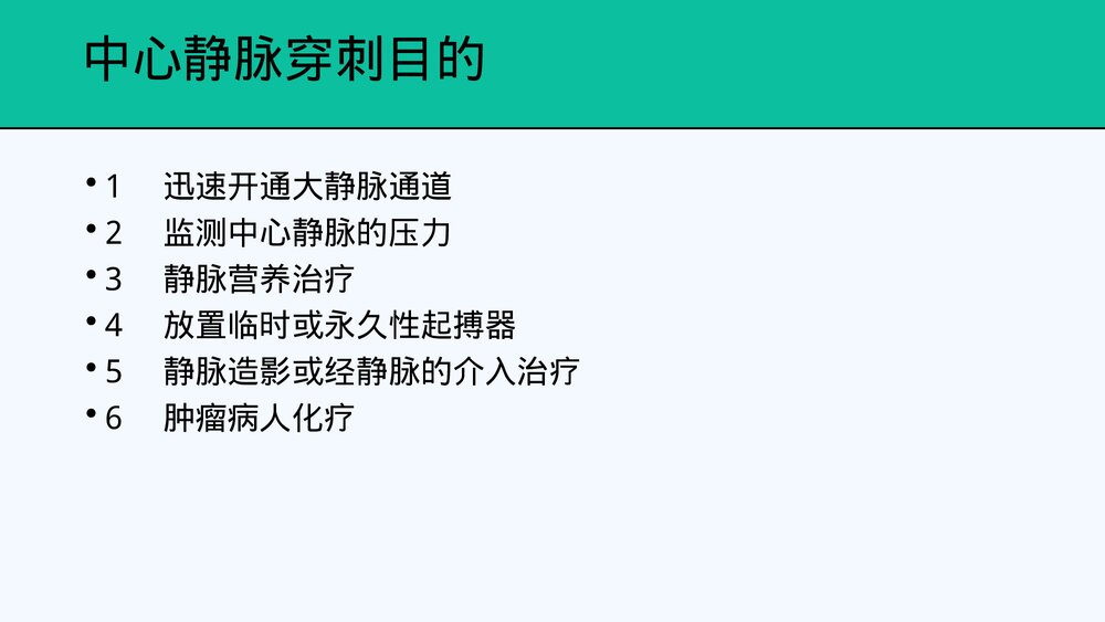 中心静脉置管及护理PPT课件共28页·内容可编辑修改)3