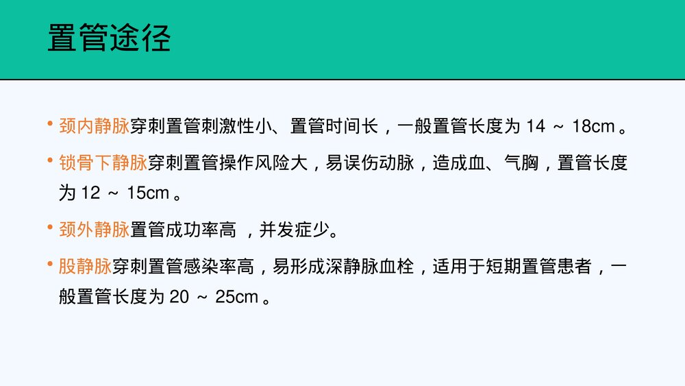中心静脉置管及护理PPT课件共28页·内容可编辑修改)5