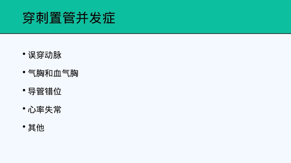 中心静脉置管及护理PPT课件共28页·内容可编辑修改)8