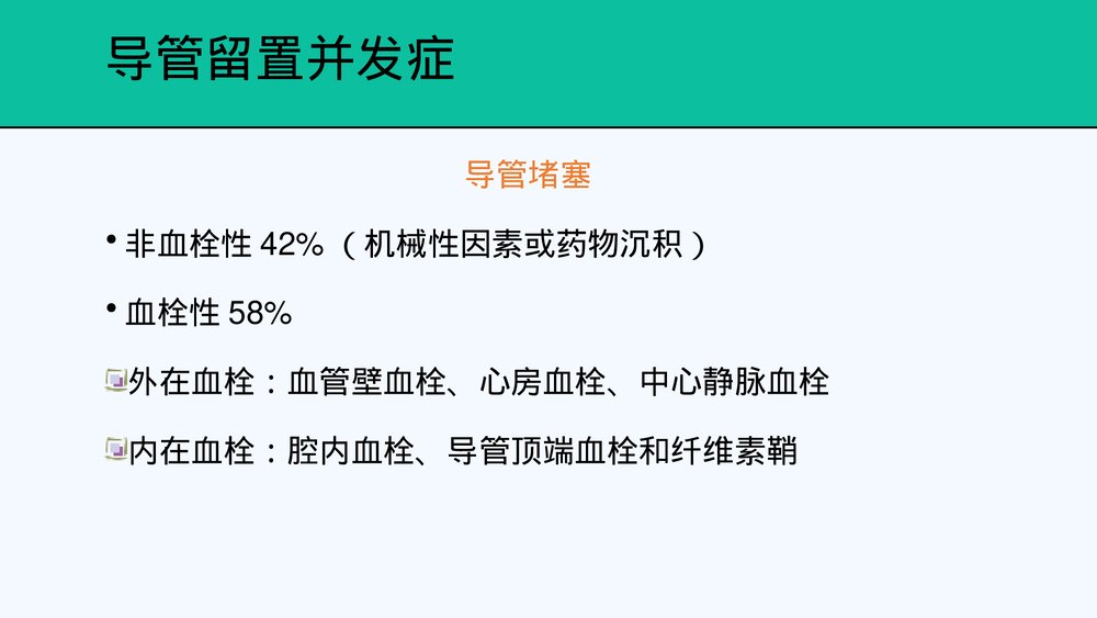 中心静脉置管及护理PPT课件共28页·内容可编辑修改)9