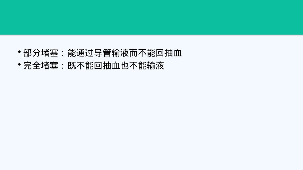 中心静脉置管及护理PPT课件共28页·内容可编辑修改)10