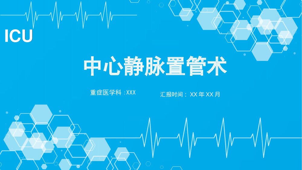中心静脉穿刺置管术PPT课件(共36页·内容可修改编辑)1