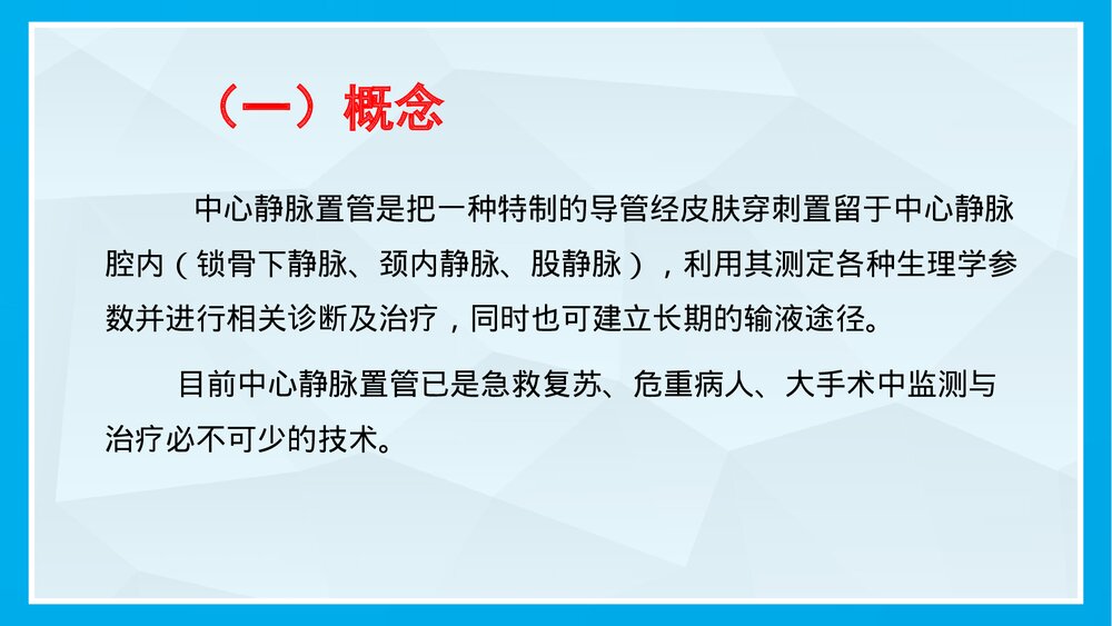 中心静脉穿刺置管术PPT课件(共36页·内容可修改编辑)4