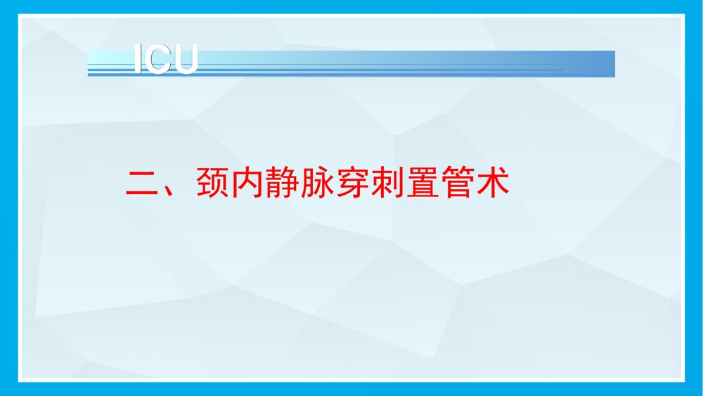 中心静脉穿刺置管术PPT课件(共36页·内容可修改编辑)7